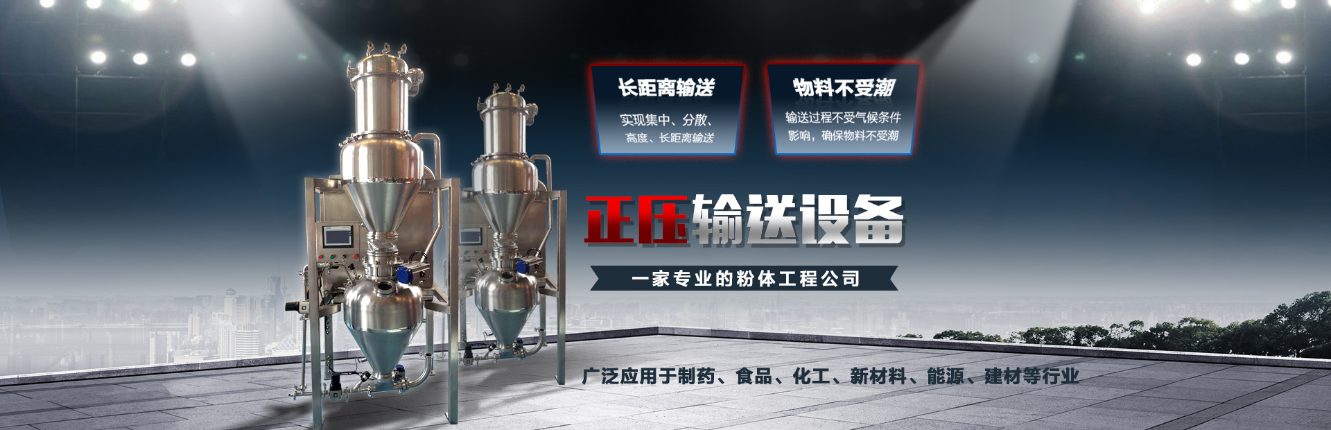 正壓輸送設備